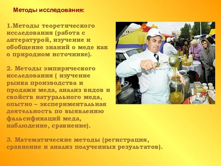 Методы исследования: 1.Методы теоретического исследования (работа с литературой, изучение и обобщение