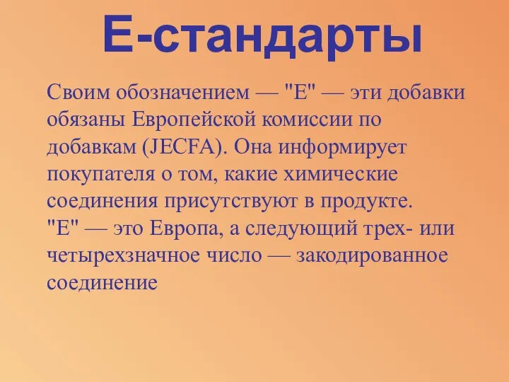 Е-стандарты Своим обозначением — "Е" — эти добавки обязаны Европейской комиссии