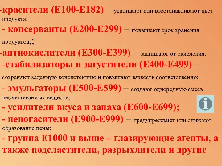 красители (Е100-Е182) – усиливают или восстанавливают цвет продукта; - консерванты (Е200-Е299)