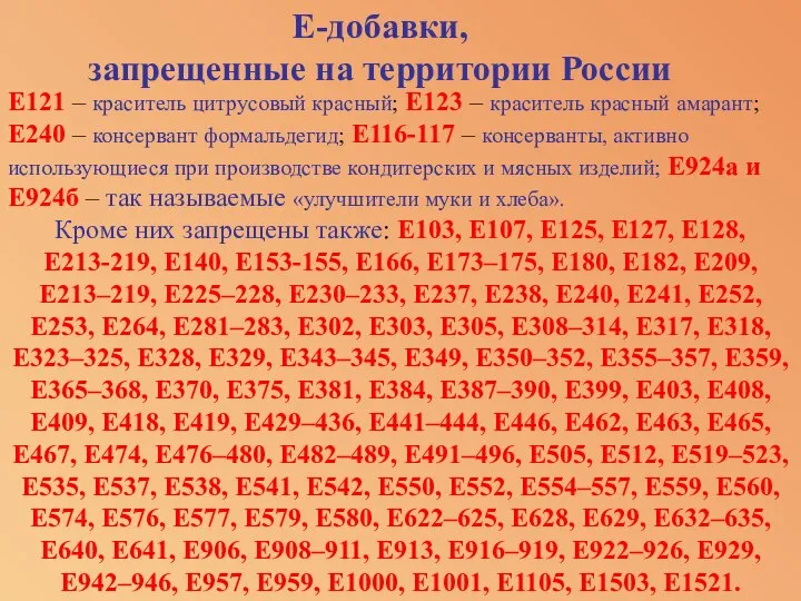 Е121 – краситель цитрусовый красный; Е123 – краситель красный амарант; Е240