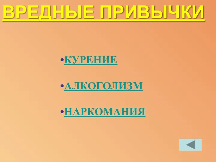 ВРЕДНЫЕ ПРИВЫЧКИ КУРЕНИЕ АЛКОГОЛИЗМ НАРКОМАНИЯ