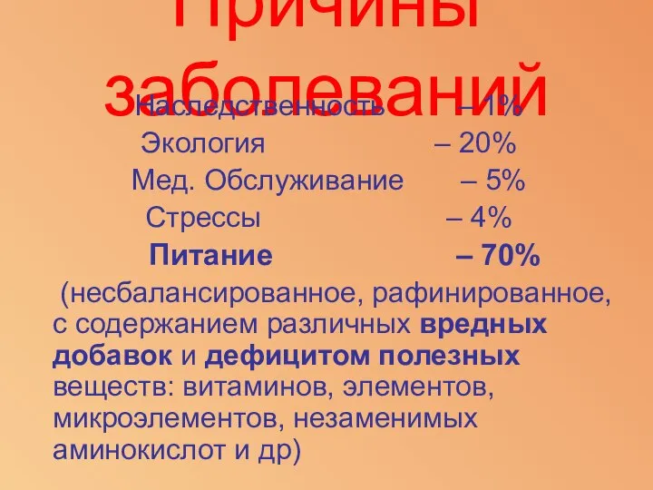 Причины заболеваний Наследственность – 1% Экология – 20% Мед. Обслуживание –