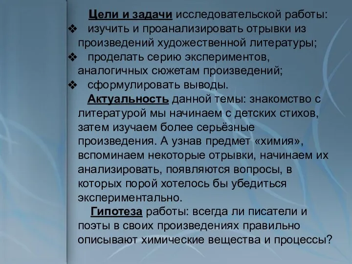 Цели и задачи исследовательской работы: изучить и проанализировать отрывки из произведений