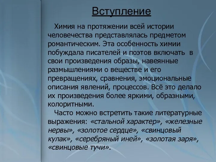 Химия на протяжении всей истории человечества представлялась предметом романтическим. Эта особенность