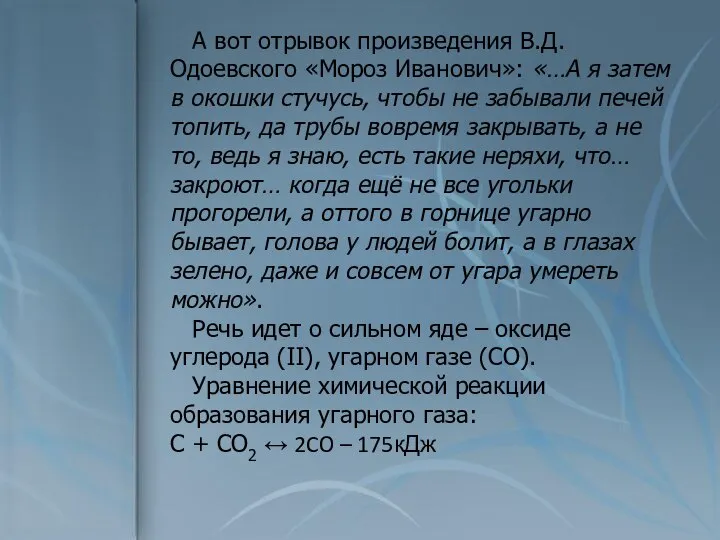 А вот отрывок произведения В.Д.Одоевского «Мороз Иванович»: «…А я затем в