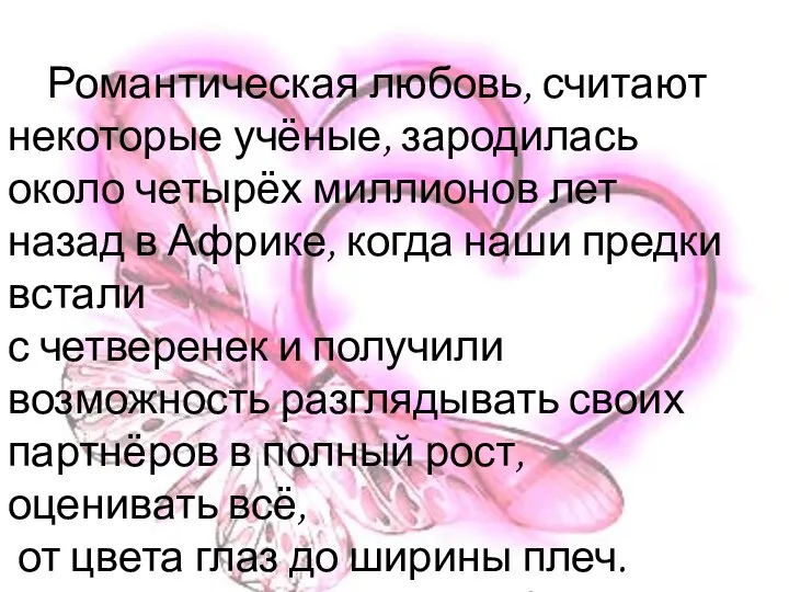 Романтическая любовь, считают некоторые учёные, зародилась около четырёх миллионов лет назад