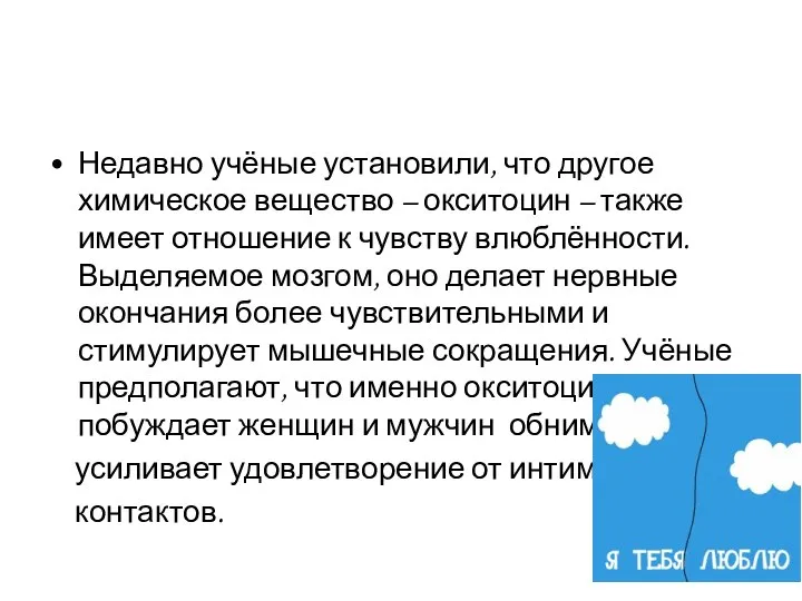 Недавно учёные установили, что другое химическое вещество – окситоцин – также