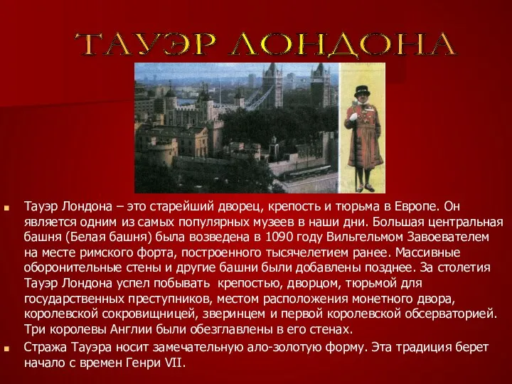 Тауэр Лондона – это старейший дворец, крепость и тюрьма в Европе.