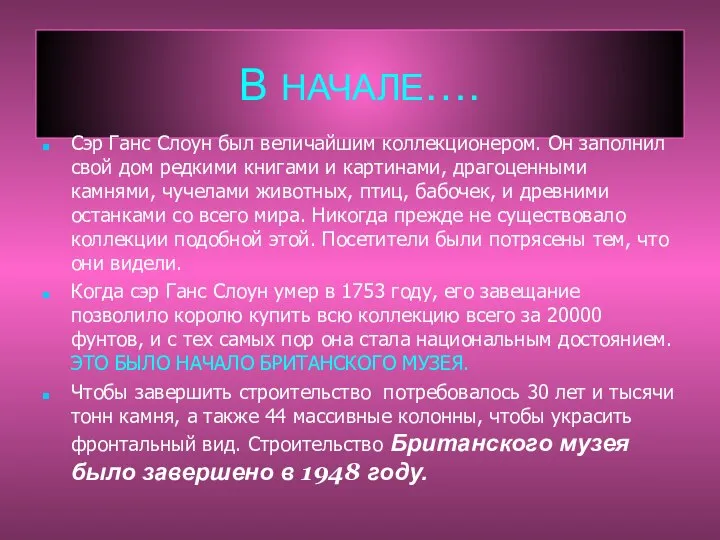 В НАЧАЛЕ…. Сэр Ганс Слоун был величайшим коллекционером. Он заполнил свой