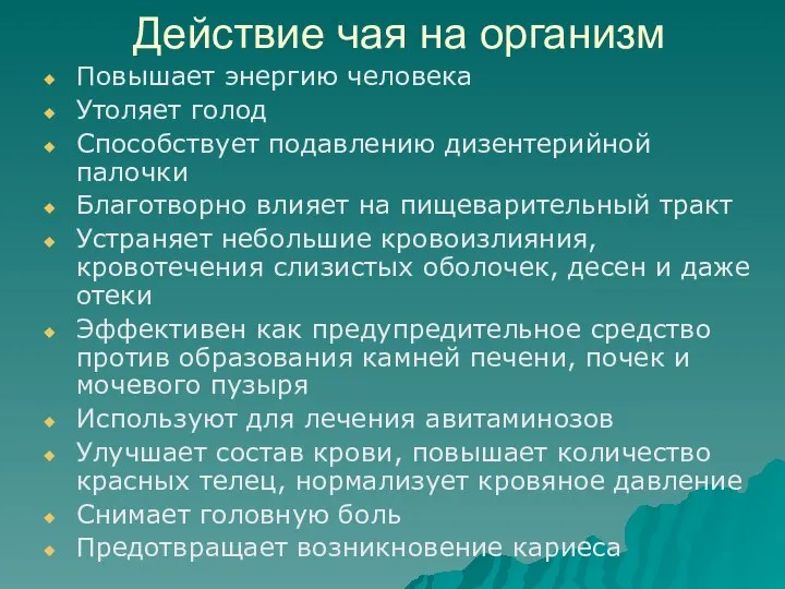 Действие чая на организм Повышает энергию человека Утоляет голод Способствует подавлению