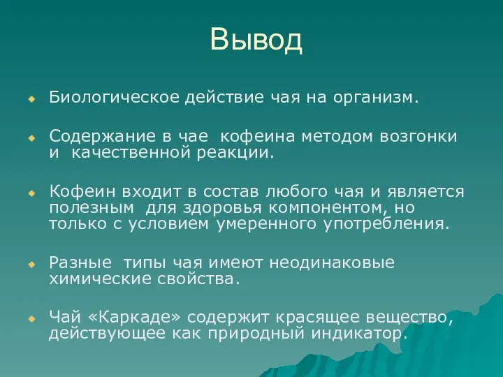 Вывод Биологическое действие чая на организм. Содержание в чае кофеина методом