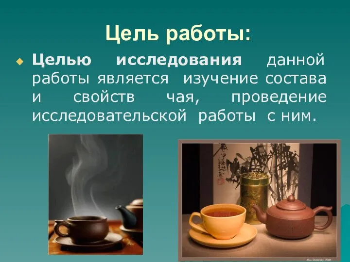 Цель работы: Целью исследования данной работы является изучение состава и свойств