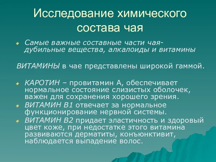 Исследование химического состава чая Самые важные составные части чая- дубильные вещества,