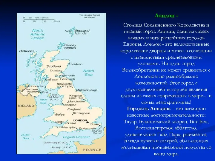 Лондон - Столица Соединенного Королевства и главный город Англии, один из