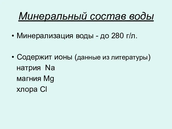 Минеральный состав воды Минерализация воды - до 280 г/л. Содержит ионы