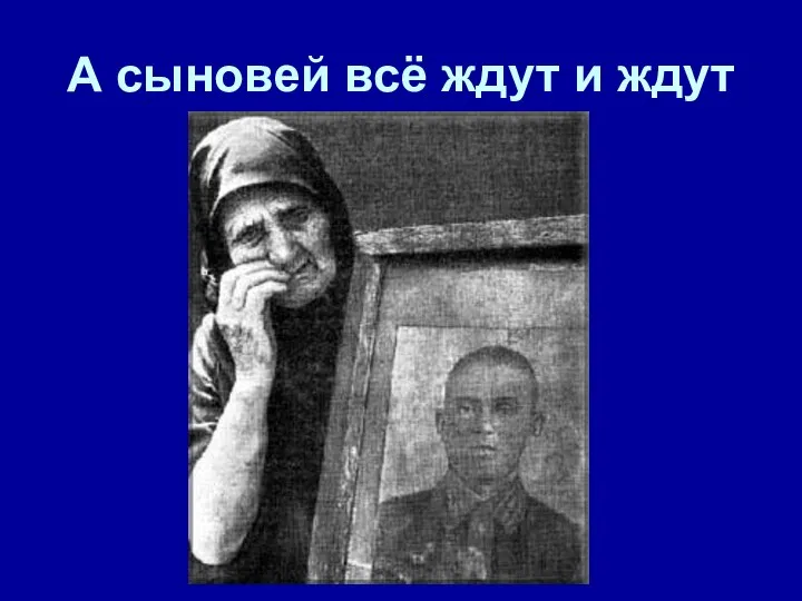 А сыновей всё ждут и ждут