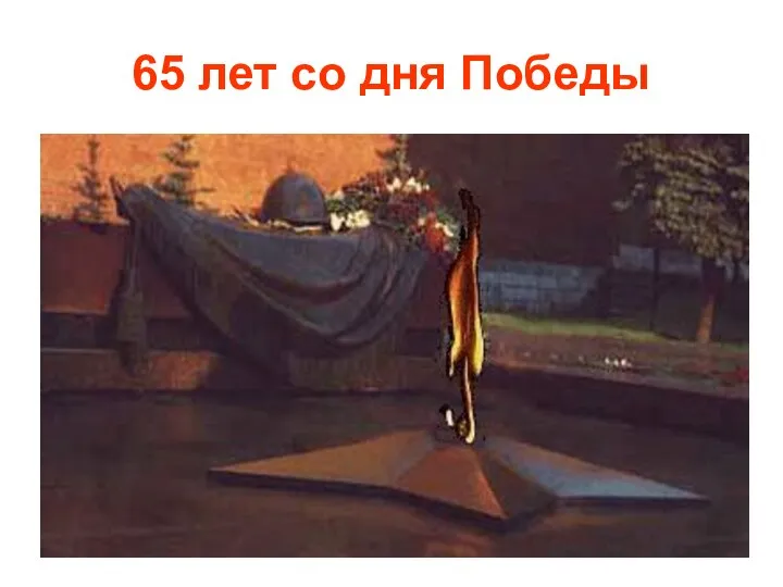 65 лет со дня Победы