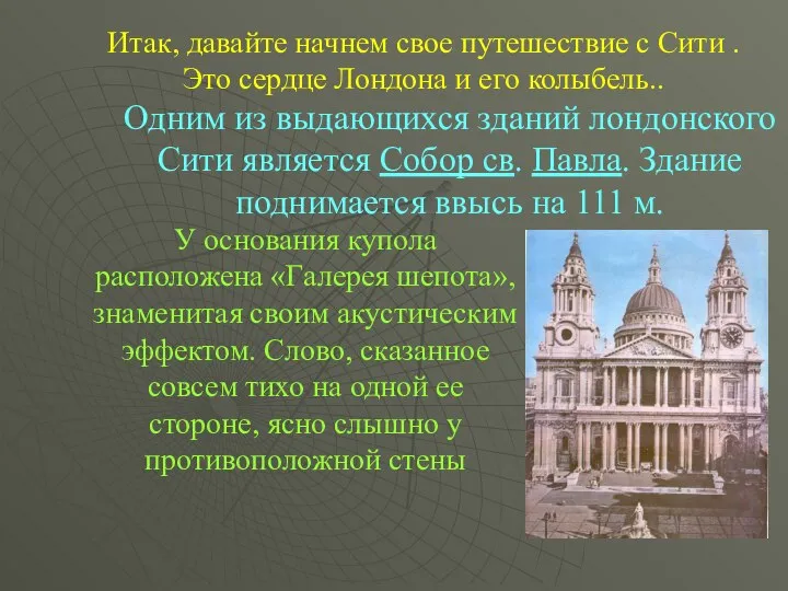 Итак, давайте начнем свое путешествие с Сити . Это сердце Лондона