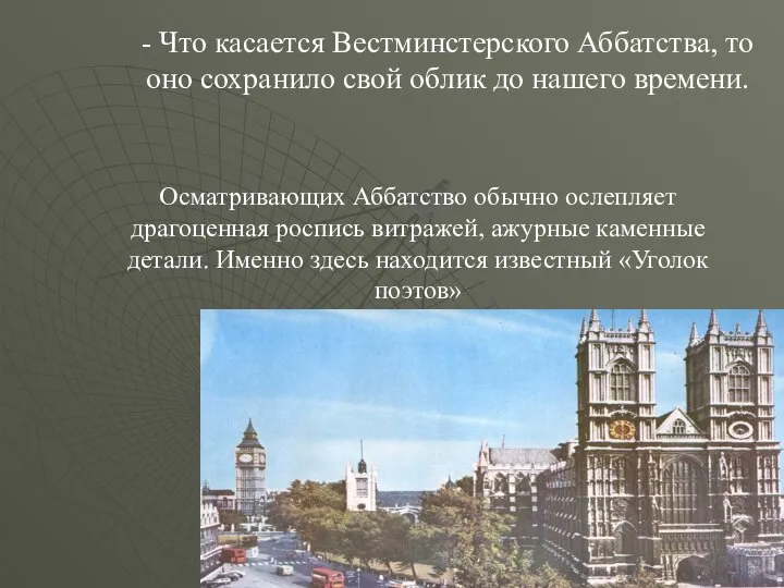 - Что касается Вестминстерского Аббатства, то оно сохранило свой облик до