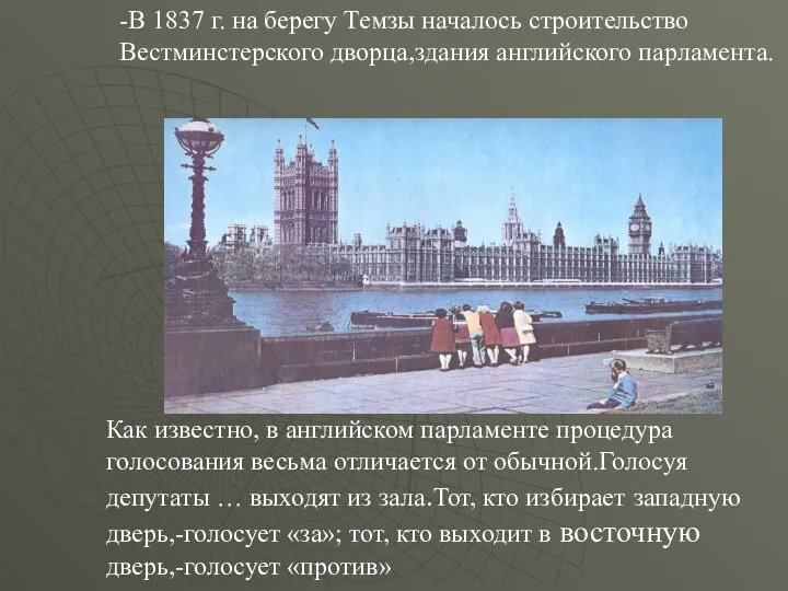 -В 1837 г. на берегу Темзы началось строительство Вестминстерского дворца,здания английского