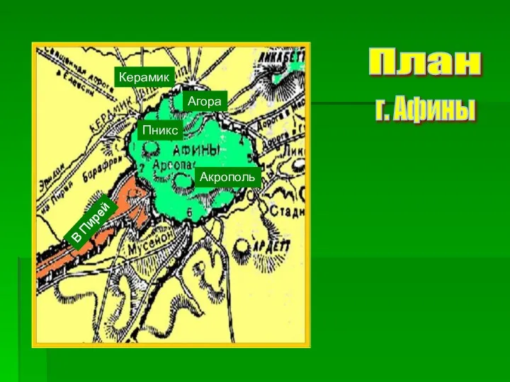 План г. Афины Керамик Агора Пникс Акрополь В Пирей