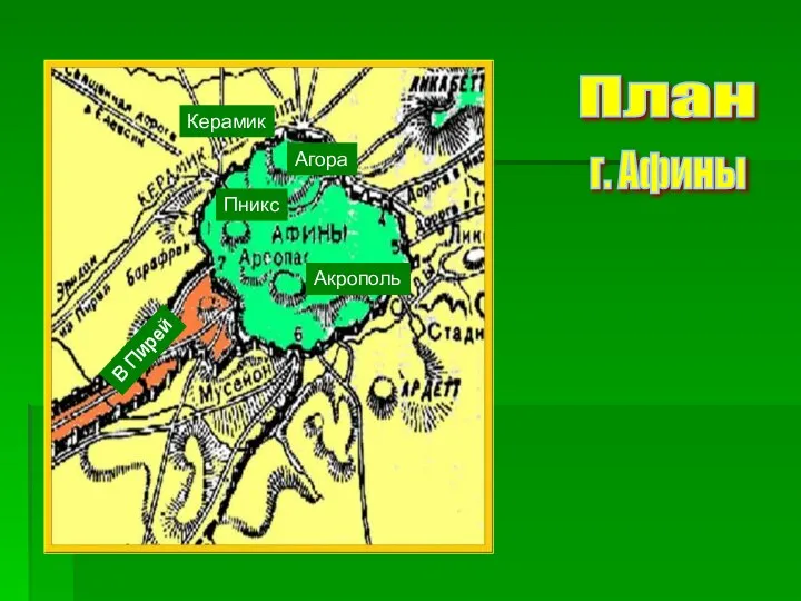 План г. Афины Керамик Агора Пникс Акрополь В Пирей