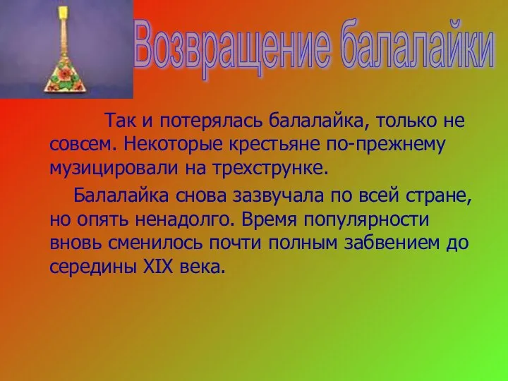 Так и потерялась балалайка, только не совсем. Некоторые крестьяне по-прежнему музицировали