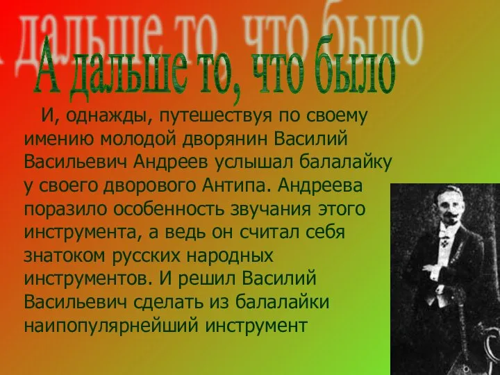 И, однажды, путешествуя по своему имению молодой дворянин Василий Васильевич Андреев