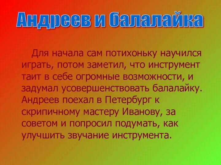 Для начала сам потихоньку научился играть, потом заметил, что инструмент таит