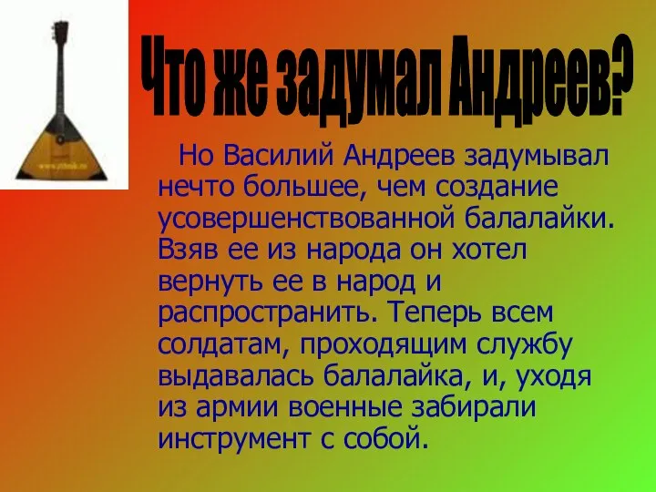 Но Василий Андреев задумывал нечто большее, чем создание усовершенствованной балалайки. Взяв