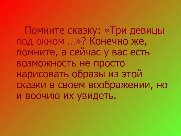 Помните сказку: «Три девицы под окном …»? Конечно же, помните, а