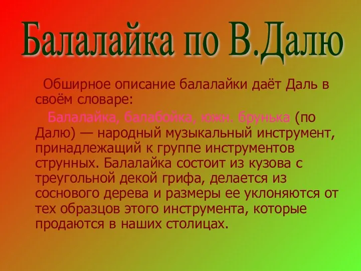 Обширное описание балалайки даёт Даль в своём словаре: Балалайка, балабойка, южн.