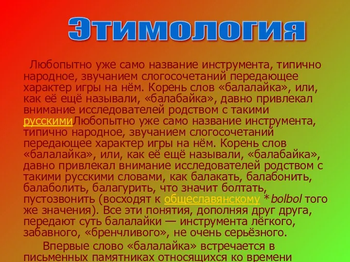 Любопытно уже само название инструмента, типично народное, звучанием слогосочетаний передающее характер