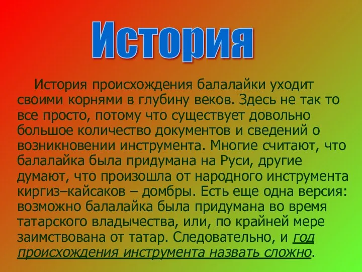 История происхождения балалайки уходит своими корнями в глубину веков. Здесь не