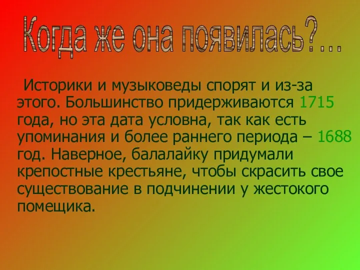 Историки и музыковеды спорят и из-за этого. Большинство придерживаются 1715 года,