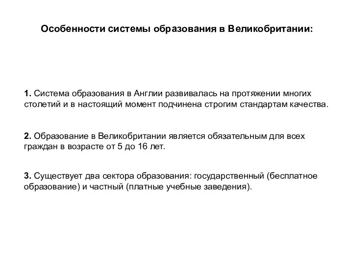 1. Система образования в Англии развивалась на протяжении многих столетий и