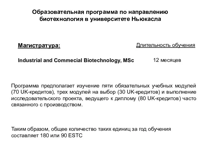 Образовательная программа по направлению биотехнология в университете Ньюкасла Длительность обучения Магистратура: