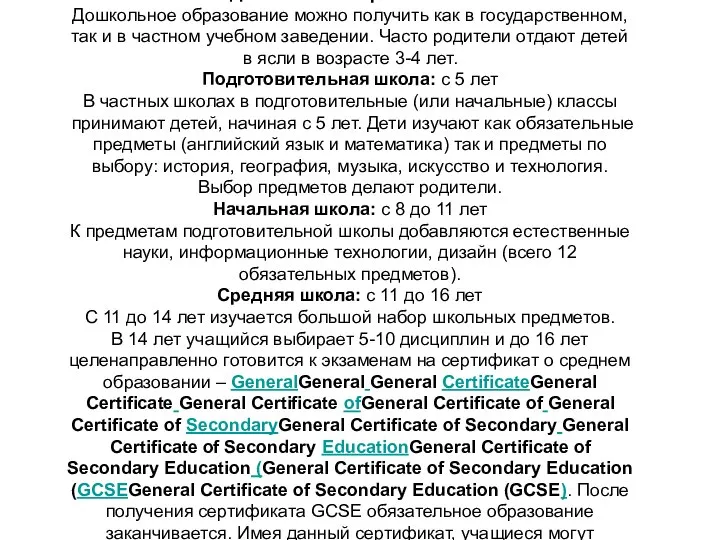 Дошкольное образование: Дошкольное образование можно получить как в государственном, так и