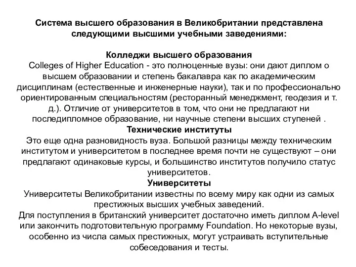 Система высшего образования в Великобритании представлена следующими высшими учебными заведениями: Колледжи