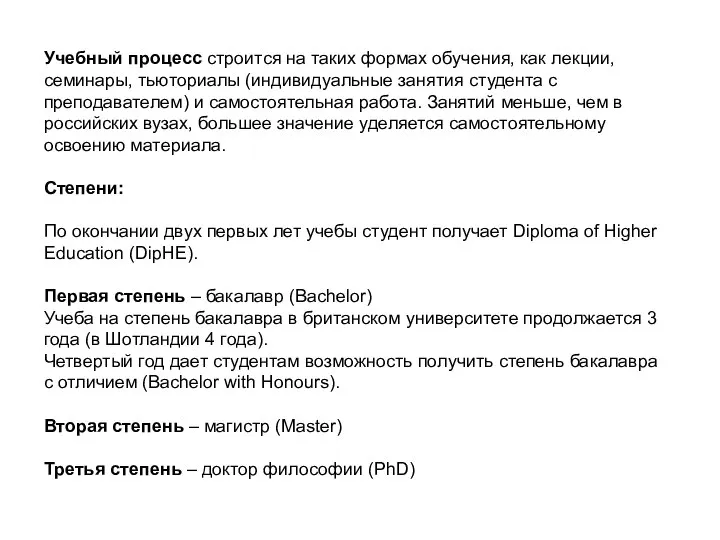 Учебный процесс строится на таких формах обучения, как лекции, семинары, тьюториалы