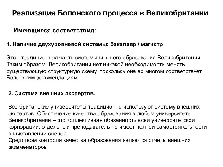 Реализация Болонского процесса в Великобритании 1. Наличие двухуровневой системы: бакалавр /