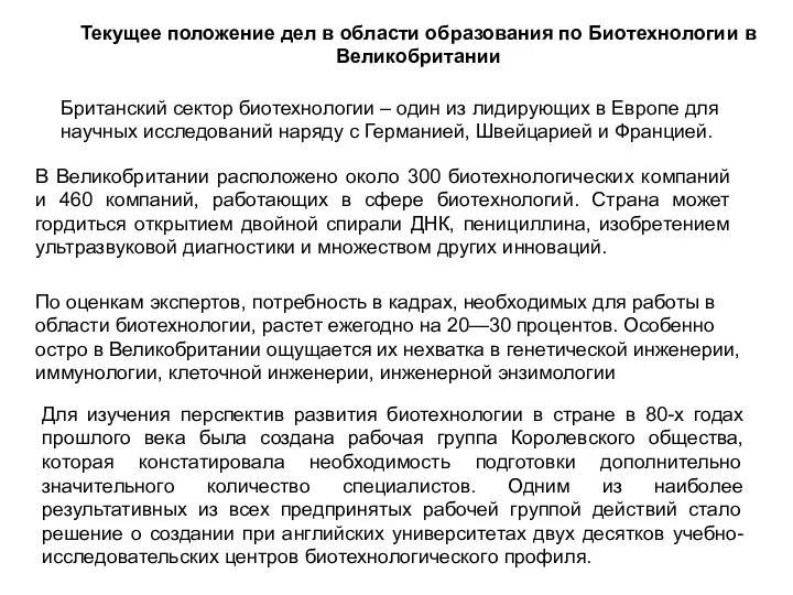 Текущее положение дел в области образования по Биотехнологии в Великобритании Британский