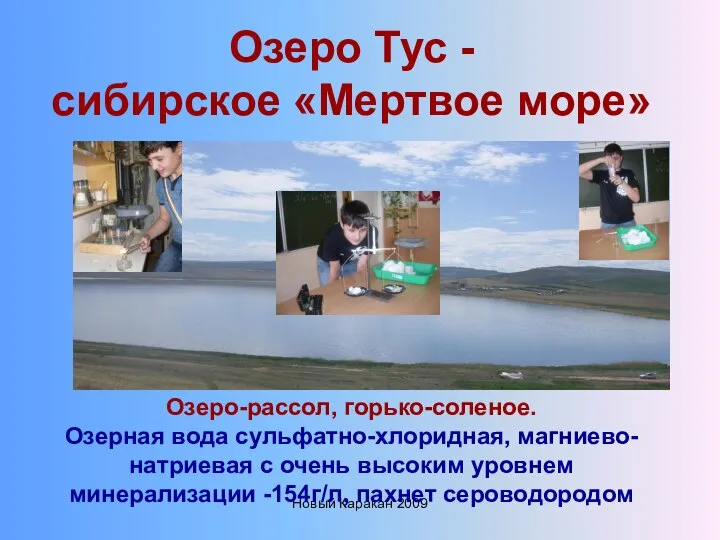 Новый Каракан 2009 Озеро Тус - сибирское «Мертвое море» Озеро-рассол, горько-соленое.