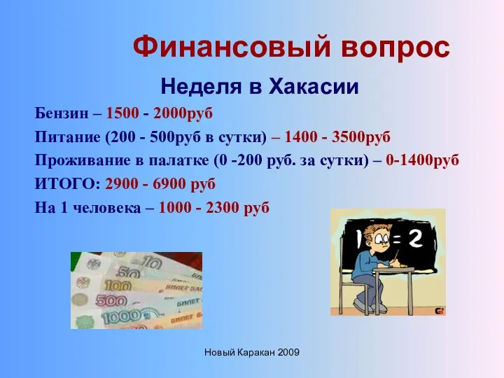 Новый Каракан 2009 Финансовый вопрос Неделя в Хакасии Бензин – 1500