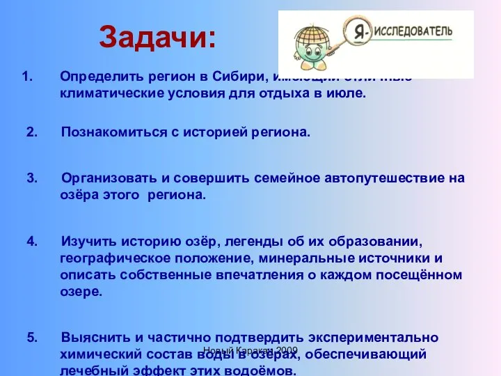 Новый Каракан 2009 Задачи: Определить регион в Сибири, имеющий отличные климатические
