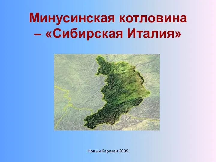 Новый Каракан 2009 Минусинская котловина – «Сибирская Италия»