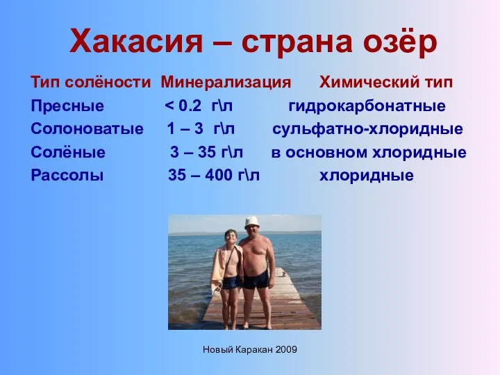 Новый Каракан 2009 Хакасия – страна озёр Тип солёности Минерализация Химический