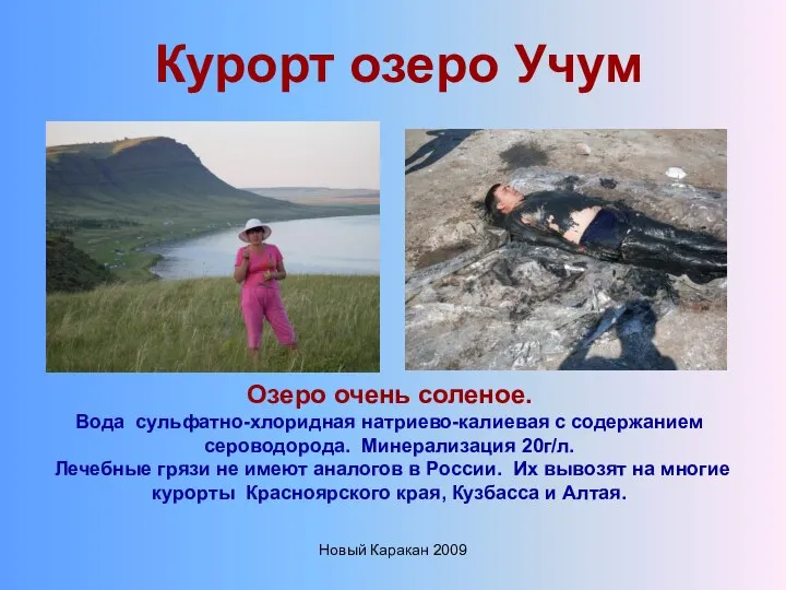 Новый Каракан 2009 Курорт озеро Учум Озеро очень соленое. Вода сульфатно-хлоридная