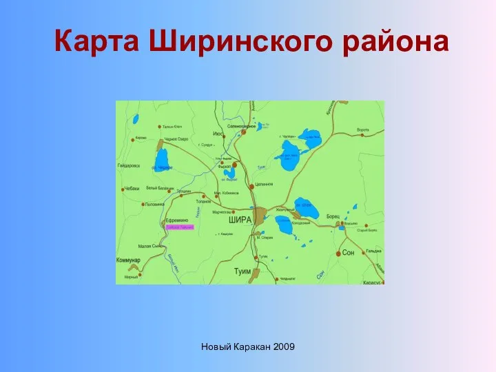 Новый Каракан 2009 Карта Ширинского района