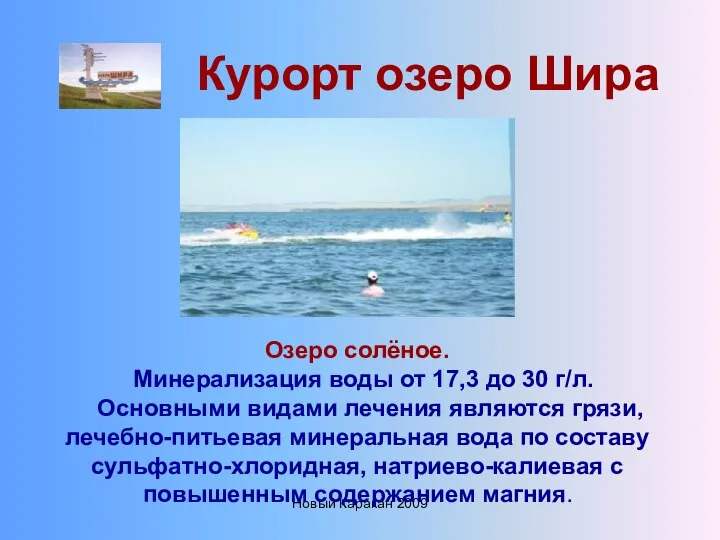 Новый Каракан 2009 Курорт озеро Шира Озеро солёное. Минерализация воды от